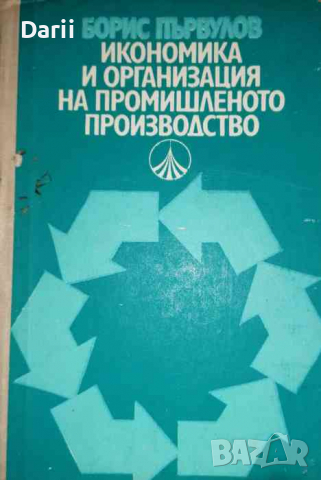 Икономика и организация на промишленото производство- Борис Първулов