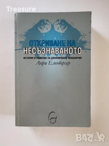 Откриване на Несъзнаваното - Анри Еленбергер