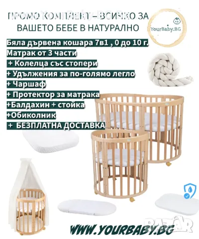 К-т Кошара комплект +Мартка+Балдахин + Протектор за матрак + Чаршаф Кошара за Бебе Смарт 7в1 Овал, Д