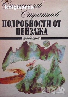 Подробности от пейзажа Станислав Стратиев, снимка 1 - Българска литература - 36030639