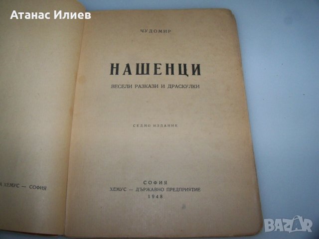 "Нашенци" от Чудомир, издание 1948г., снимка 2 - Художествена литература - 41863308