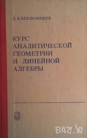 Курс аналитической геометрии и линейной алгебры