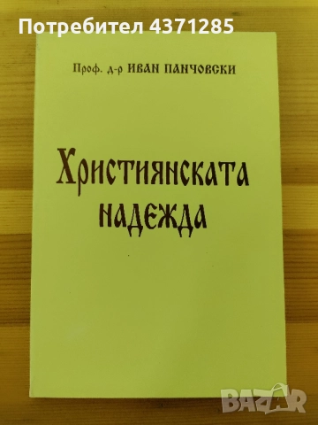 Християнската надежда-проф д-р Иван Панчовски, снимка 2 - Специализирана литература - 51946515