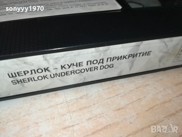 ШЕРЛОК-КУЧЕ ПОД ПРИКРИТИЕ-ORIGINAL VHS VIDEO TAPE  1609250954, снимка 12 - Други жанрове - 51729039