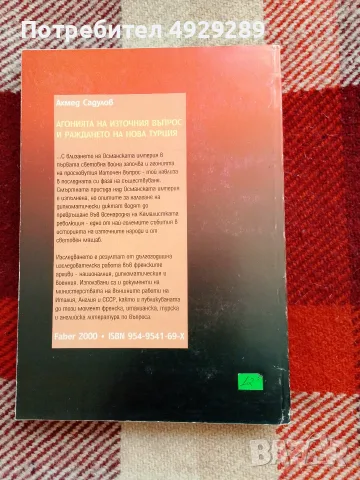 Агонията на Източния въпрос , Ахмед Дадулов , снимка 2 - История, политика и общество - 55978838