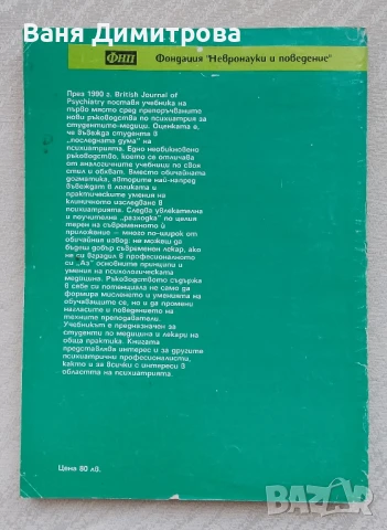 Психиатрия в медицинската практика, снимка 2 - Специализирана литература - 50663464