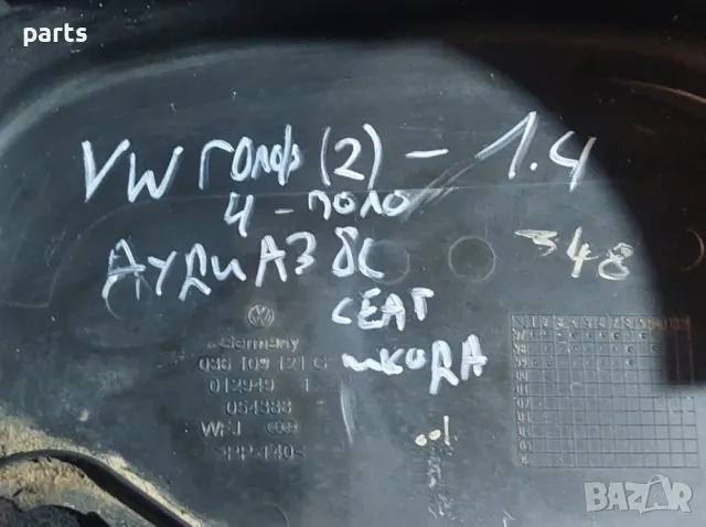 Горен Капак Ангренаж 1.4 VW Голф 4 - Поло
- Ауди А3 8L
- Сеат
- Шкода - 036109121G, снимка 5 - Части - 47541789