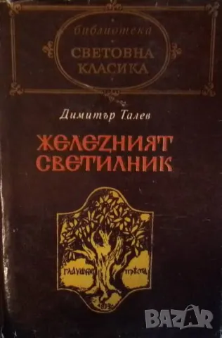 Железният светилник Димитър Талев