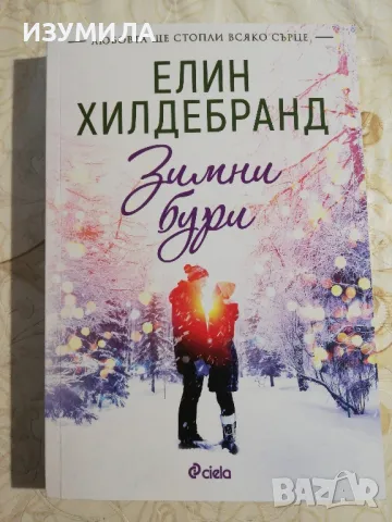 Зимни бури - Елин Хилдебранд