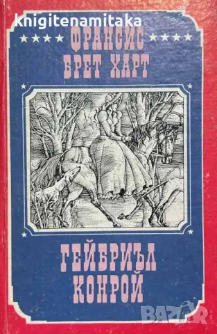 Гейбриъл Конрой - Франсис Брет Харт, снимка 1