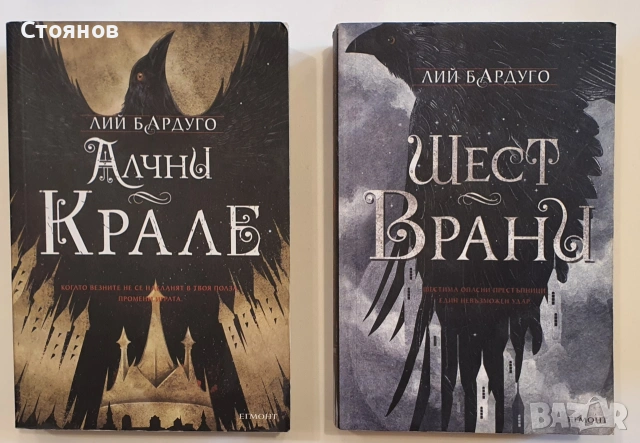 Шест врани / Алчни крале - Лий Бардуго 