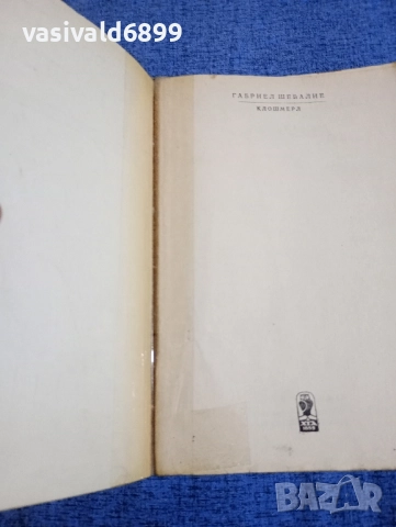 Габриел Шевалие - Клошмерл , снимка 4 - Художествена литература - 52514497