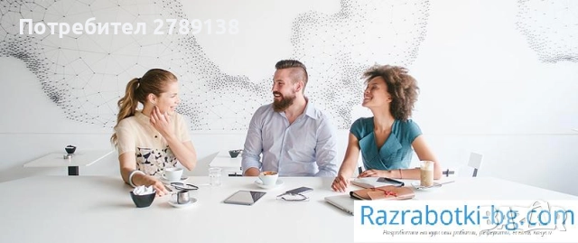 Професионално изготвяне на дипломни и курсови работи, снимка 3 - Ученически и кандидатстудентски - 52934124