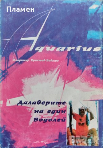 Aquarius: Далаверите на един Водолей Владимир Христов-Вовата, снимка 1 - Българска литература - 42020653