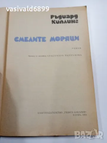 Ръдиард Киплинг - Смелите моряци , снимка 4 - Художествена литература - 49475441