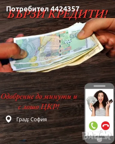 Бърз кредит/заем, снимка 1