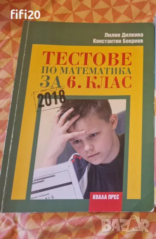Тестове по математика за 6 клас