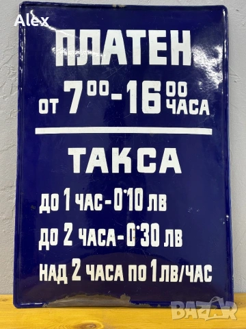 Емайлирана табела, снимка 3 - Антикварни и старинни предмети - 53165837