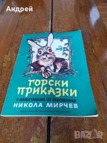 Книга Горски Приказки