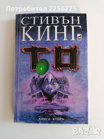 То ( книга втора)
