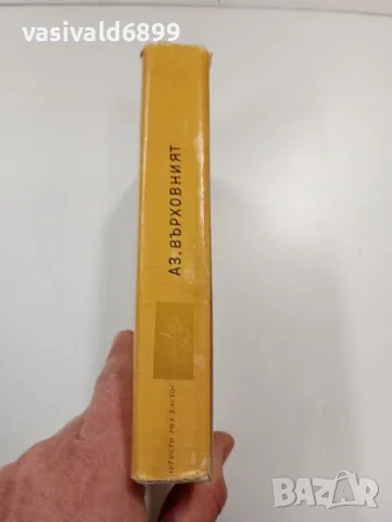 Аугусто Роа Бастос - Аз, върховният , снимка 2 - Художествена литература - 49218242