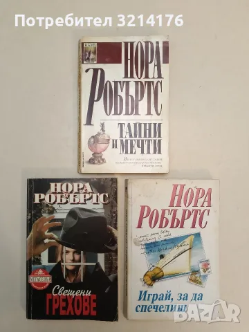 Свещени грехове - Нора Робъртс