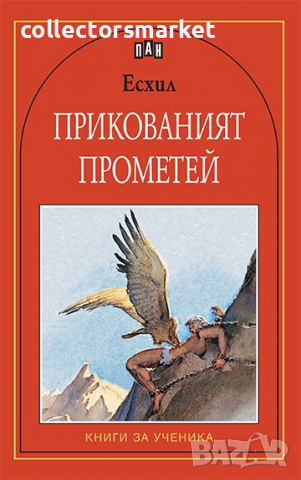 Прикованият Прометей, снимка 1 - Детски книжки - 12958021