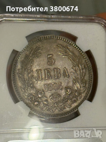5 лева 1885 AU 58, снимка 6 - Нумизматика и бонистика - 53068495
