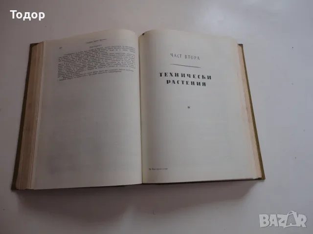 Книга Растениевъдство Попов , снимка 6 - Специализирана литература - 56241452