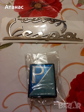 Емблеми за Piaggio Vespa / Веспа