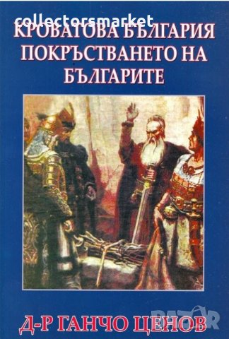 Кроватова България. Покръстването на българите