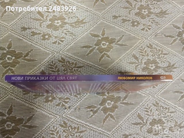 Нови приказки от цял свят  Приказна съкровищница  Любомир Николов, снимка 5 - Детски книжки - 50930280