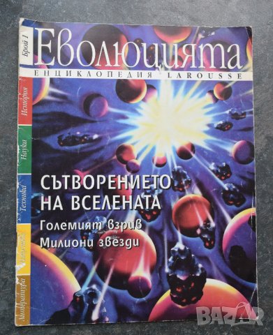 Списание Еволюцията Брой 1 Енциклопедия Larousse  Знание списание 2014 брой 51
