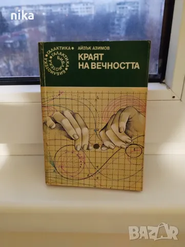 "Краят на вечността" Айзък Азимов, снимка 1