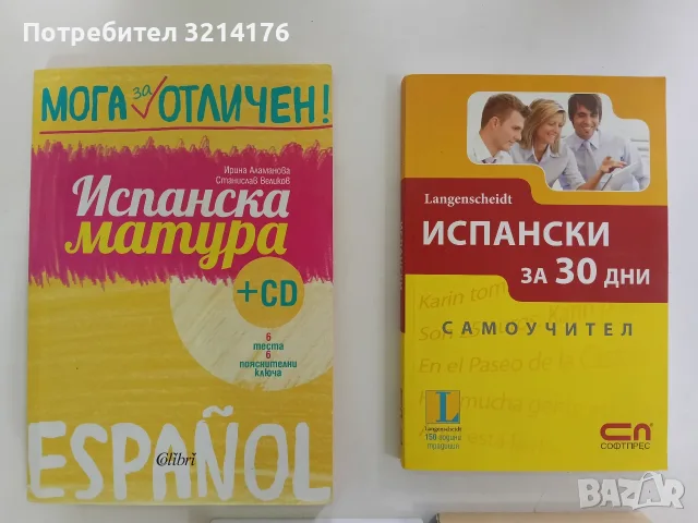 Мога за отличен. Испанска матура + CD Ирина Аламанова, Станислав Великов (2019, Отлично състояние), снимка 3 - Чуждоезиково обучение, речници - 56162232