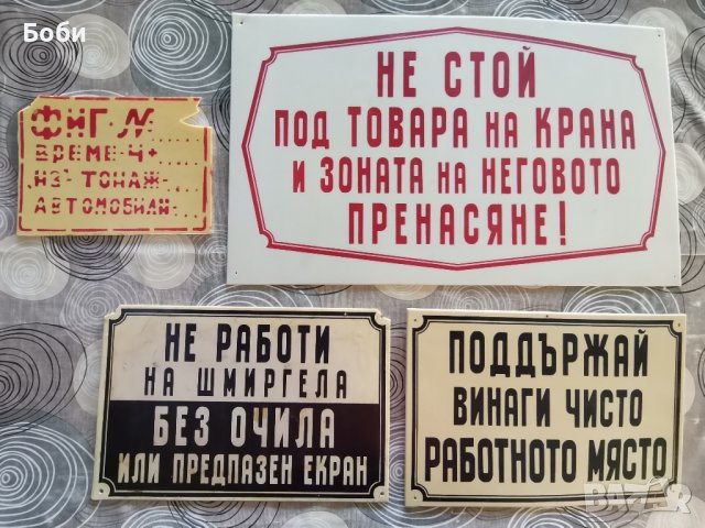 Стари емайлирани и пластмасови СОЦ/старинни табели , снимка 5 - Антикварни и старинни предмети - 41260414