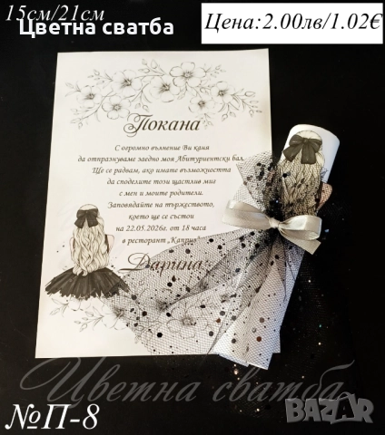 Покани за абитуриентски бал, Покани за  бал, Покана за бал, снимка 2 - Покани - 52947390