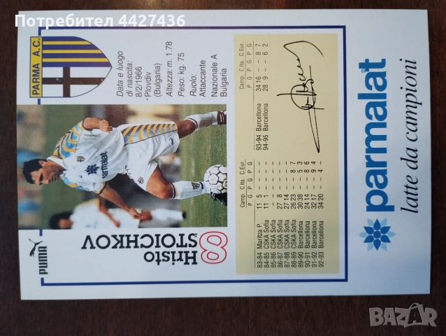 Картичка на Христо Стоичков , снимка 2 - Филателия - 52378547