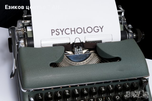 Английски език в психологията и психиатрията