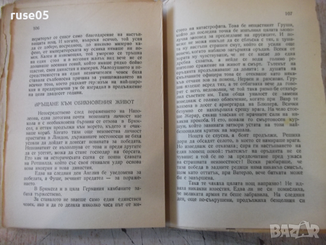  Книга "Съдбоносни мигове на човеч.-Стефан Цвайг " - 184 стр., снимка 4 - Художествена литература - 36211029