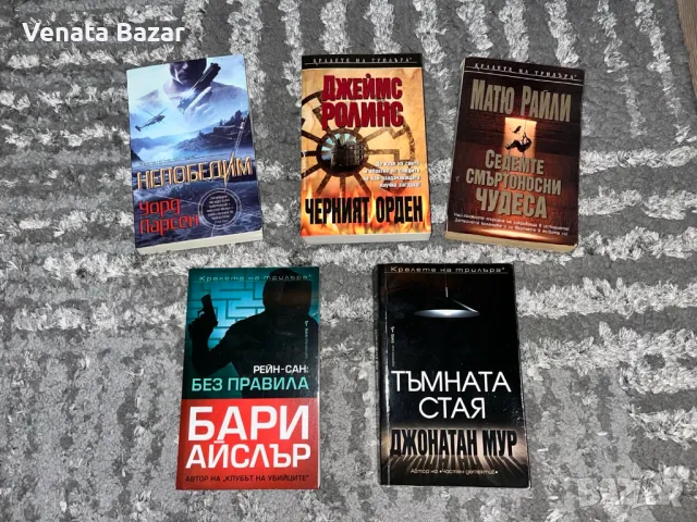 Кралете на трилъра книги на различни автори в добро състояние