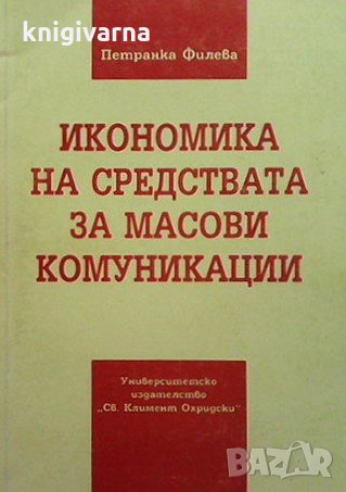 Икономика на средствата за масови комуникации Петранка Филева
