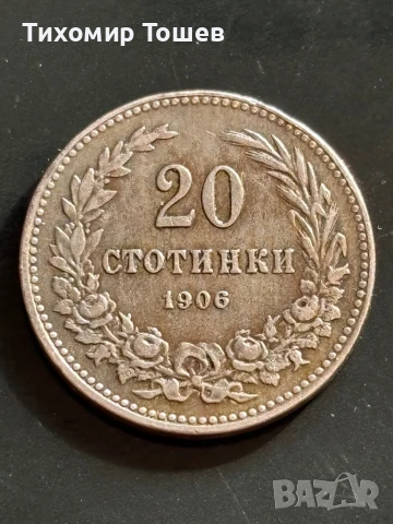 20 стотинки 1906, снимка 1 - Нумизматика и бонистика - 51150810