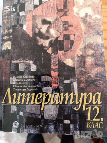 Литература - учебник за 12 клас, подготовка за матура 