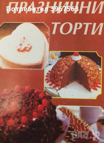 Книга,,Празнични торти,,Забравени уникални рецепти.