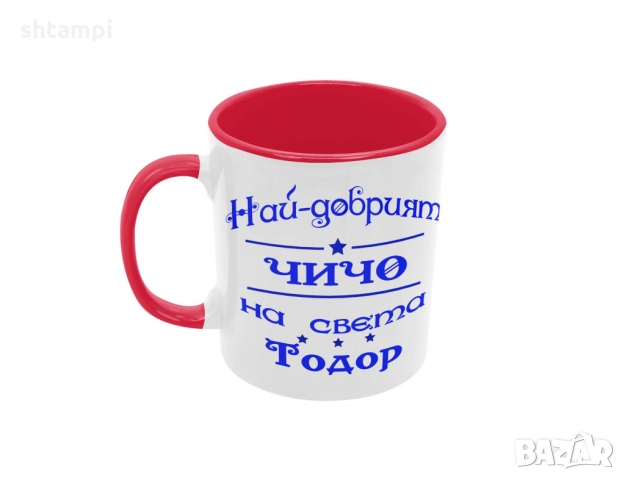 Чаша Най-добрия ЧИЧО на света Тодор , снимка 2 - Чаши - 36032036