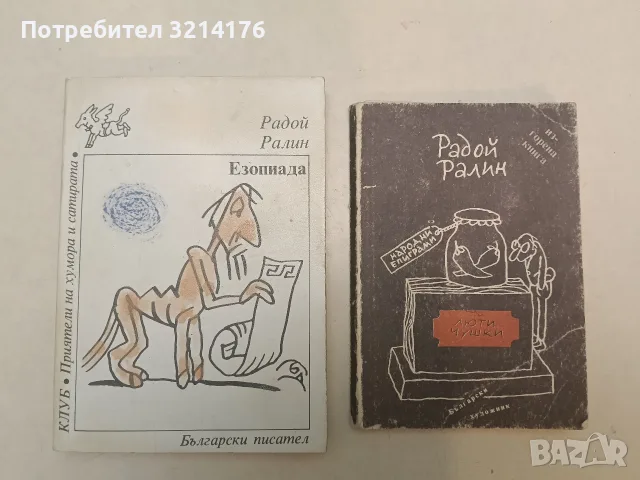 Езопиада – Радой Ралин