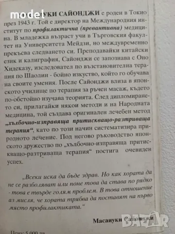 Източен специален божествен масаж - Масаиуки Сайонджи , снимка 10 - Други - 49777150