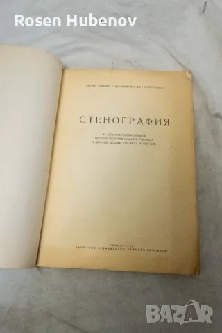 Стенография - Георги Тръпчев, Любомир Велчев, Георги Ботев 1961, снимка 2 - Специализирана литература - 48661174