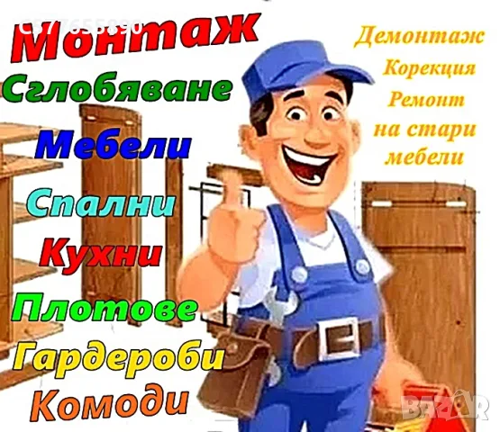 Монтаж мебели София кухни, шкафове, плотове, мебели, гардероби, етажерки, полици, лавици